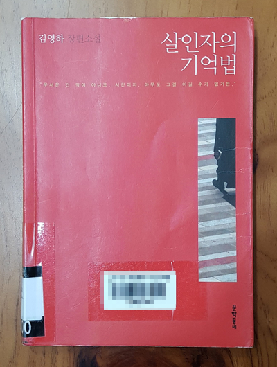  살인자의 기억법 (김영하)