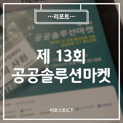 [IT 세미나] 제13회 공공솔루션마켓 