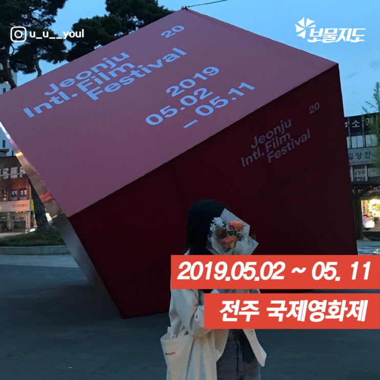  오늘부터 시작이야 전주 국제영화제 빨리 가자