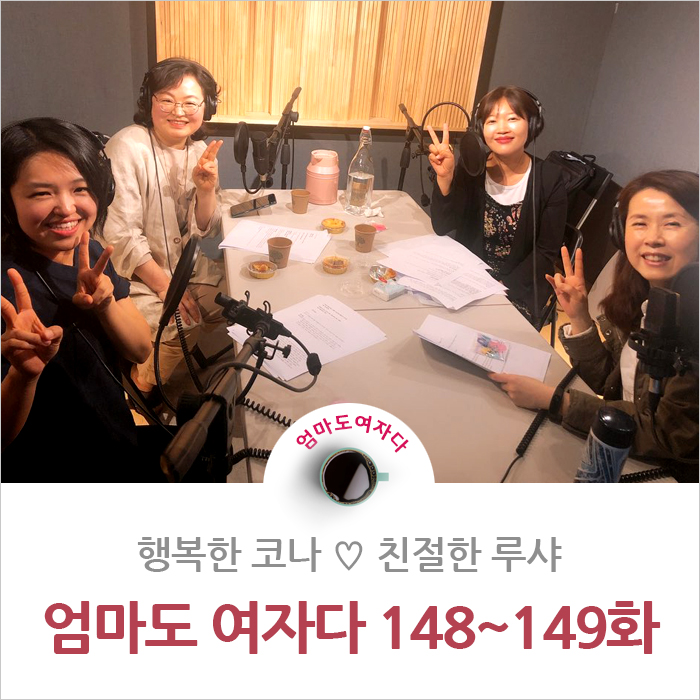  [엄마도 여자다 148~149화] 곽윤철 아이연구소. 곽윤철 소장님, 콘텐츠 디렉터 김나영 선생님과 함께