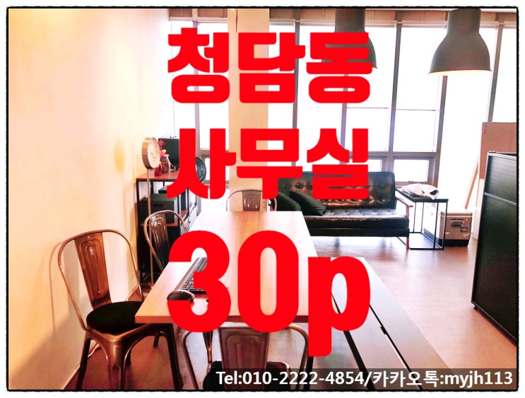  청담동 사무실 임대 역세권 인테리어 사무실!!