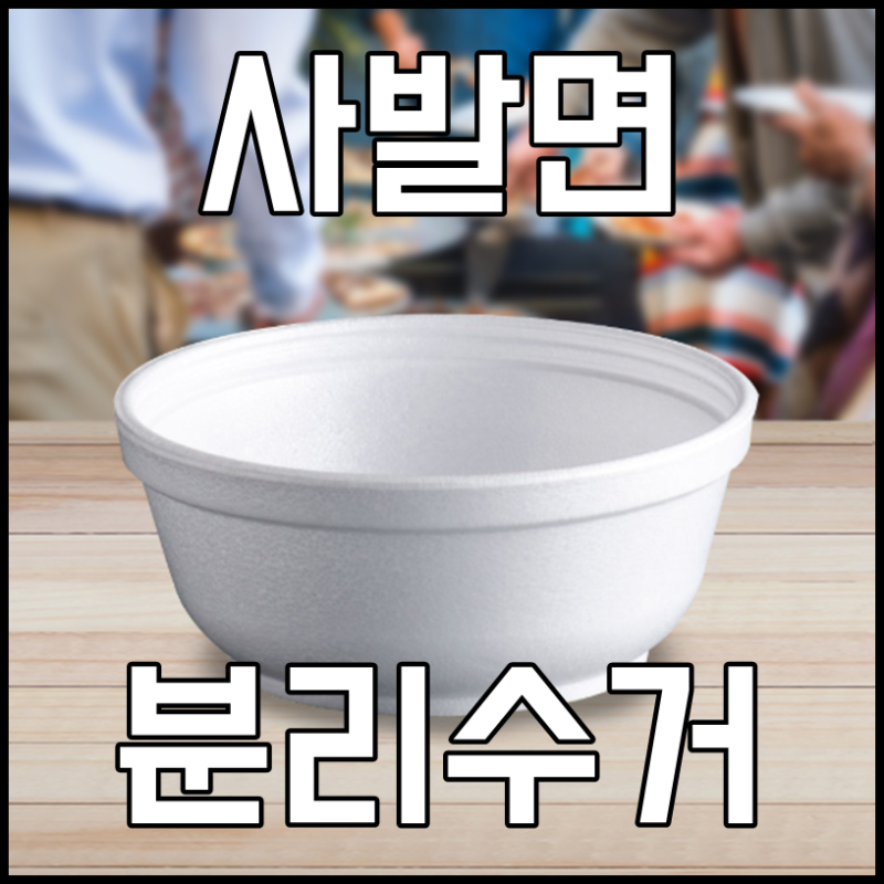 사발면 용기 분리수거 재활용 간단하게