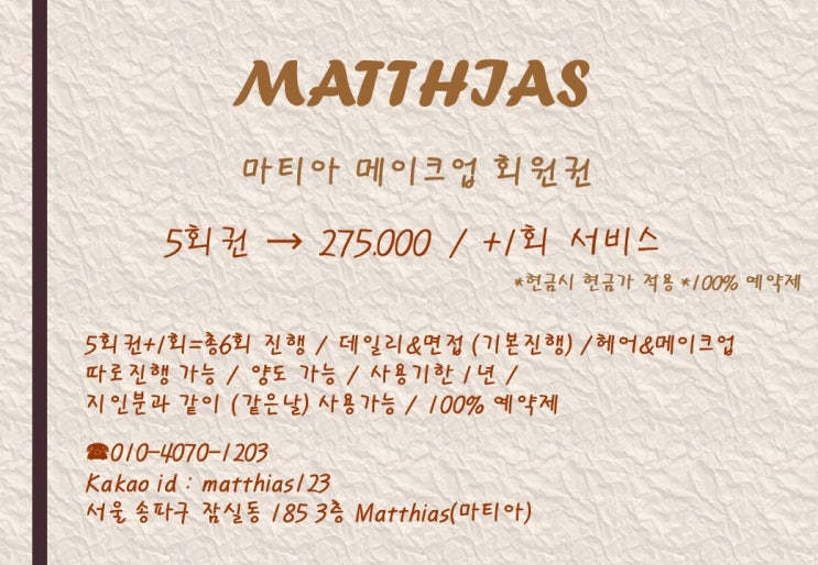  회원권 / 잠실메이크업 ,송파메이크업,잠실헤어메이크업,잠실새내,신천,2호선,연중무휴,예약제,새벽예약,데일리,면접,승무원,혼주,웨딩,프로필,촬영,소개팅,돌잔치등 레슨,출장