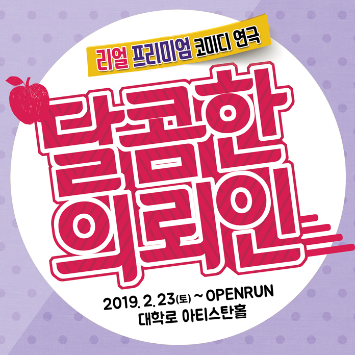 5월황금연휴] 서울 나들이추천! 연극 <달콤한 의뢰인> 예스24 엔젤티켓 74%할인!