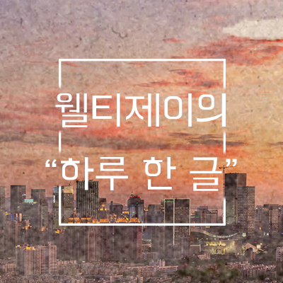  하루 한 글) 19.04.18