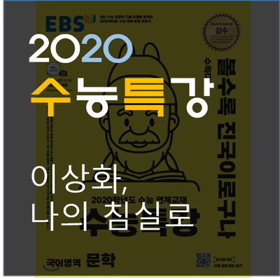  [2020수능특강] 이상화-나의 침실로 실전적 해설