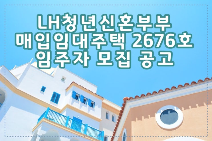  LH청년신혼부부 매입임대주택 입주자 모집!!