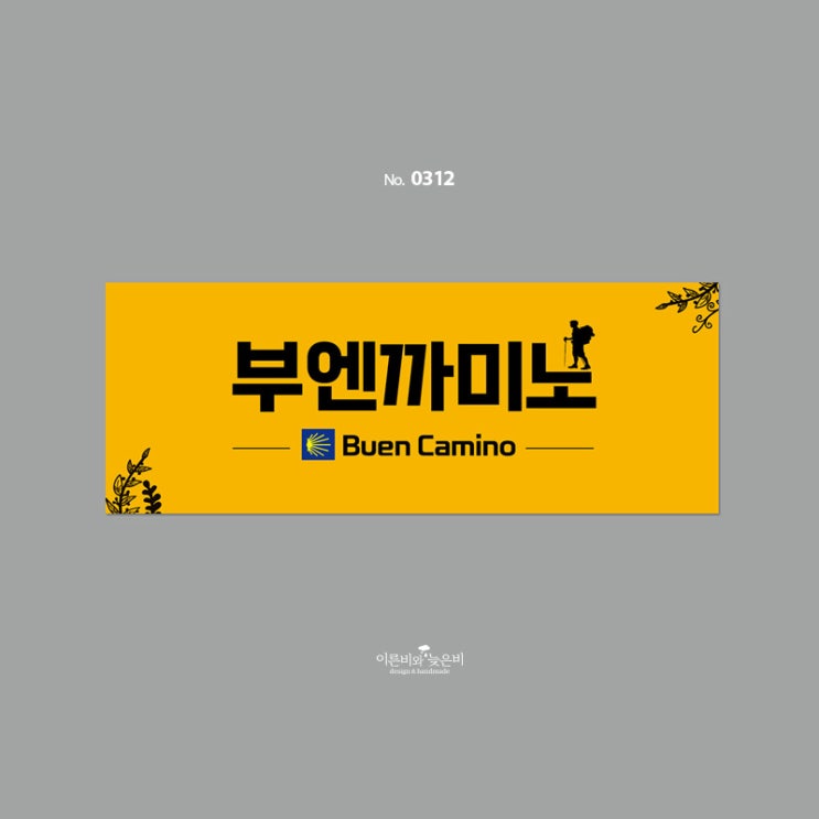  [0312]게스트하우스 부엔까미노 간판디자인