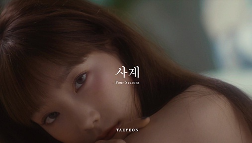  태연 사계 가사 노래