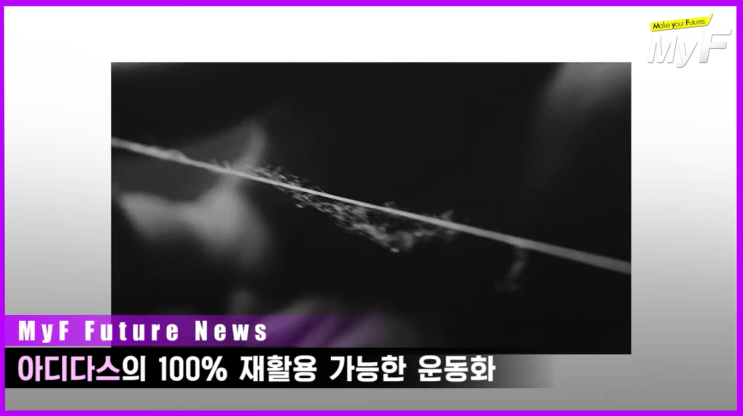  아디다스 100% 재활용 가능한 운동화