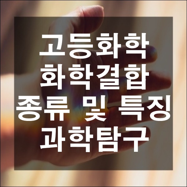  과학탐구 고등화학 화학결합의 종류와 특징 공유 배위 이온 결합
