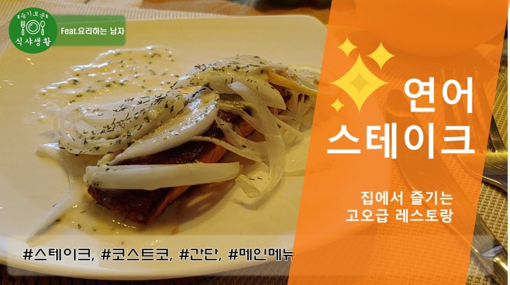  [쿡방] 가성비 뛰어난 연어 스테이크 만드는법 (연어 스테이크 레시피, 연어 비린내 제거, 살몬 스테이크 레시피, 연어 구이, 연어 요리 ) by 슬기로운 식샤 생활