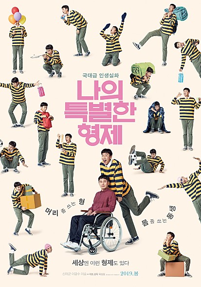 [ 나의 특별한 형제 ] 직접 확인해 볼만한 특별함