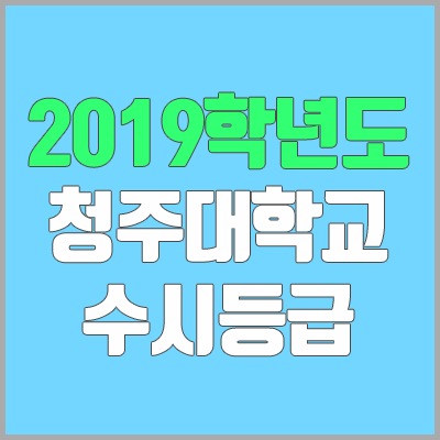 청주대학교 수시등급 (2019학년도, 경쟁률, 충원, 추합, 예비번호)