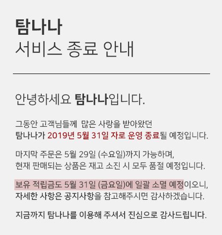  임블리 등 부건에프엔씨 연이은 악재…“탐나나 5월 말 영업 종료”