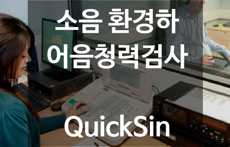  소음 환경하 어음청력검사 QuickSin
