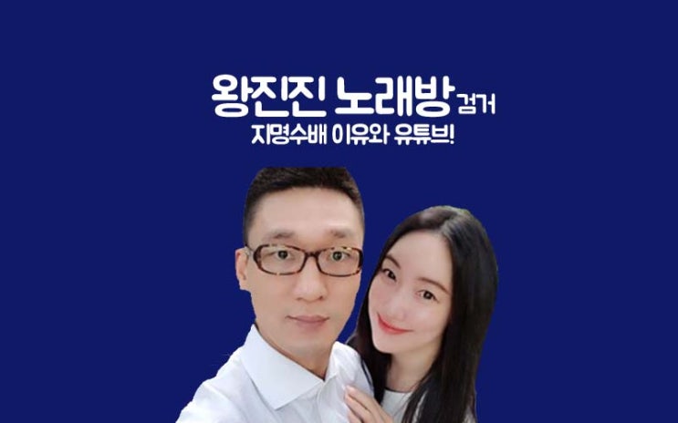 낸시랭 남편 왕진진 지명수배 노래방 검거? 낸시랭 남편 왕진진 지명수배 노래방 검거?