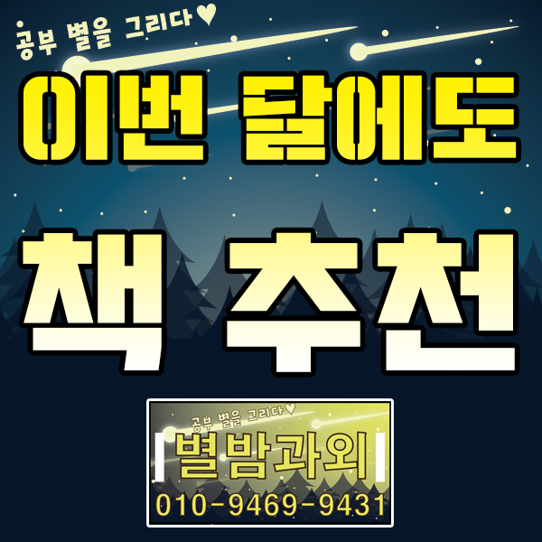  이 달의 추천도서, 생활기록부에 넣어두어도 좋은 책 소개 (학생 학부모님에게 모두 추천하는 권장도서)