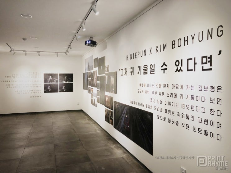  힌터런X김보형 콜라보 전시공연 - 충무로 인쇄, 출력, 프린트라임