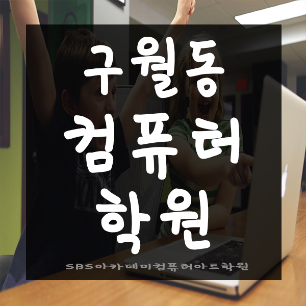  구월동컴퓨터학원에서 공부 리얼후기!