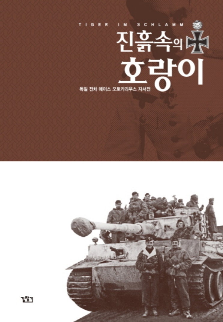  진흙 속의 호랑이 - 오토 카리우스 독일 전차 에이스의 이야기