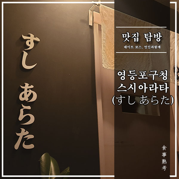  [서울, 영등포구청역] 스시 아라타(すしあらた) - 디너오마카세