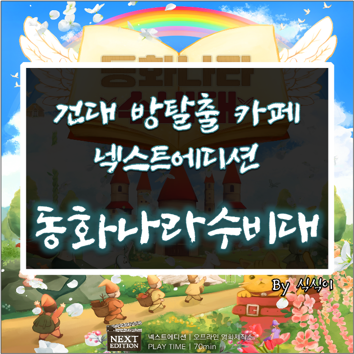  건대 방탈출 카페 : 넥스트에디션 건대2호점 "동화나라수비대" 후기 (feat. 테스터 / 귀염뽀짝 뽀시래기들 취향저격테마 / 홍대가족방탈출추천 / 동심파괴는 갸꿀잼)_265p