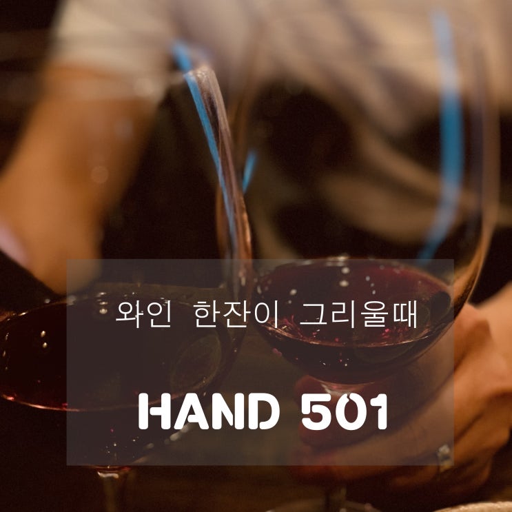  [맛집] 구리 : HAND 501 : 와인 한잔이 그리울때
