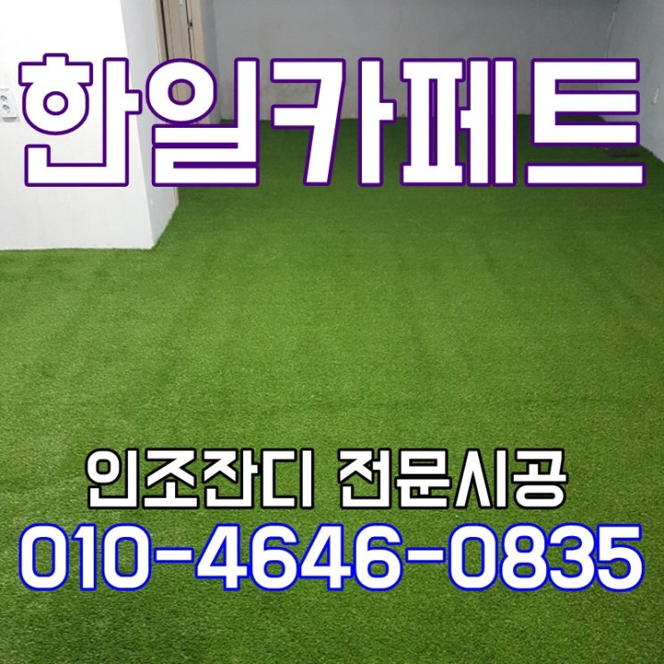  헬스장 인테리어 인조잔디 깔끔하게 짜잔~