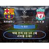 바르셀로나 vs 리버풀 '안방 무대 최강자' 바르셀로나 vs 리버풀 '안방 무대 최강자'