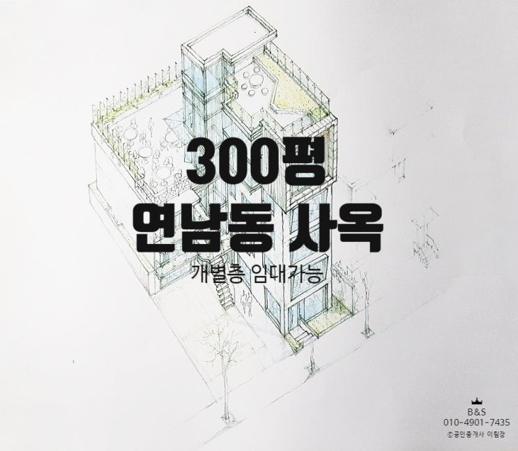  리모델링 연남동 상가 및 사무실 임대, 통 사옥으로도 가능합니다.