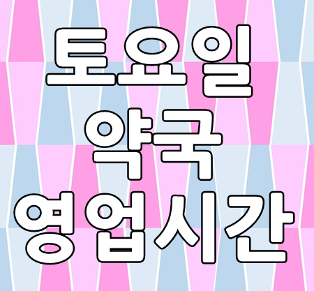  토요일 약국 영업시간 24시간