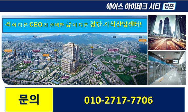  에이스하이테크시티평촌 입지정보와 분양소식