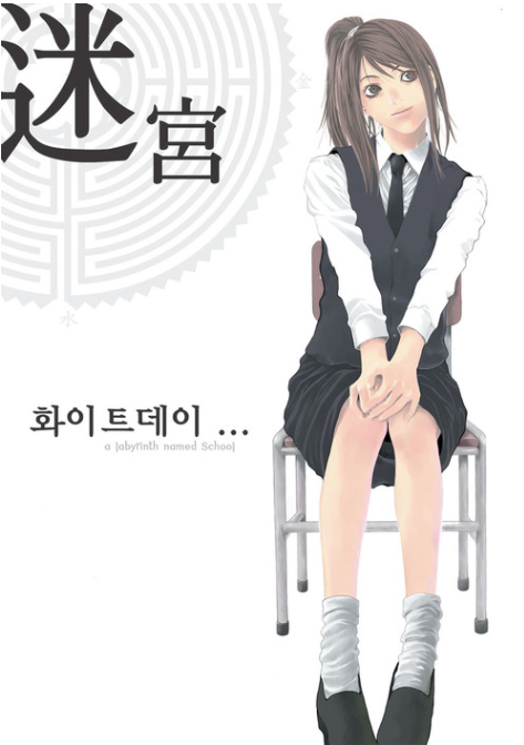  게임 화이트데이: 학교라는 이름의 미궁 2001년