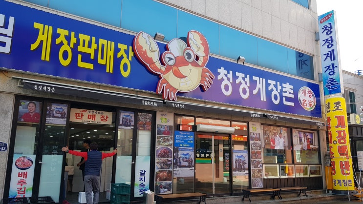  여수 여행_내 돈 주고 사 먹은_돌게장 맛집_청정게장촌_게장의 밥도둑 클래스는 영원하다