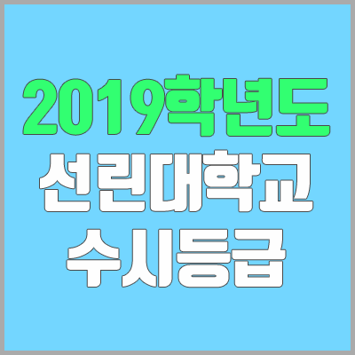 선린대학교 수시등급 (2019학년도, 경쟁률)