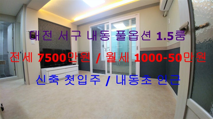  대전서구내동신축첫입주풀옵션1.5룸전세,월세(내동초등학교 인근)
