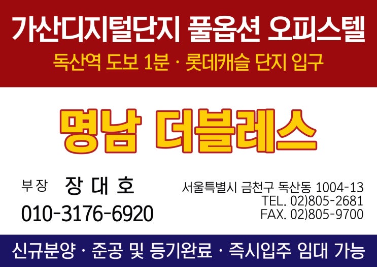  매진임박! 초역세권 독산역 명남더블레스 오피스텔