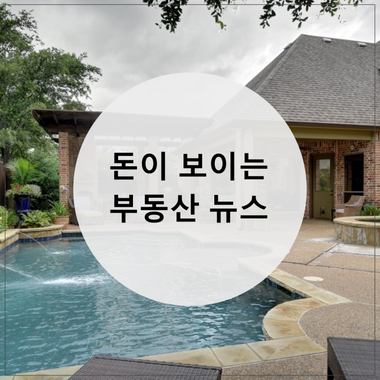 돈이 보이는 부동산 뉴스 2019.05.02