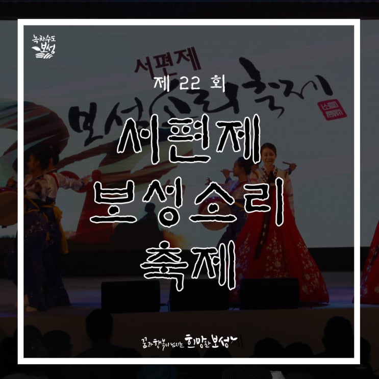  소리의 고장 보성 ~제22회 서편제보성소리축제