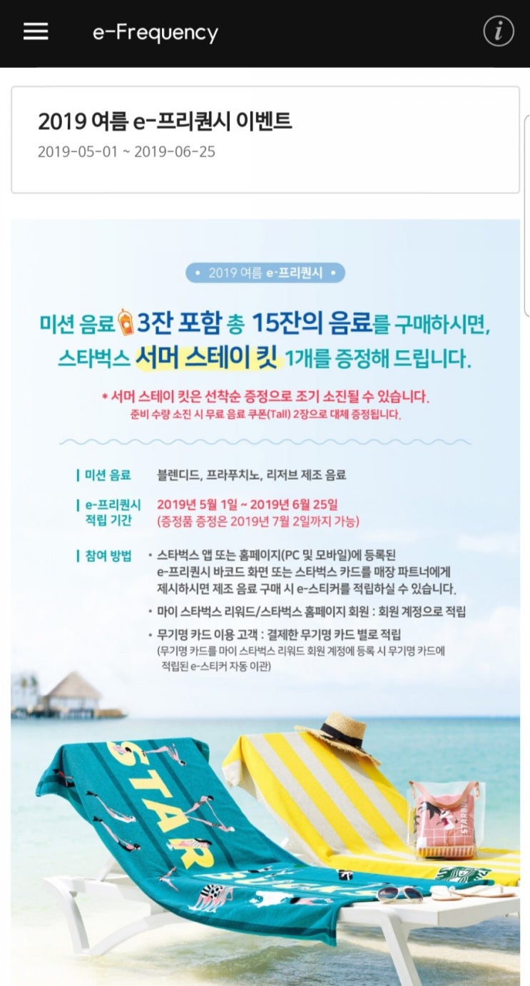  스타벅스 여름 e-프리퀀시 이벤트
