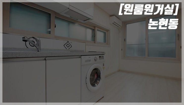  [역삼동/원룸원거실] 미니멀라이프를 꿈꾸시는 분에게 알맞은 강남구 원룸 월세