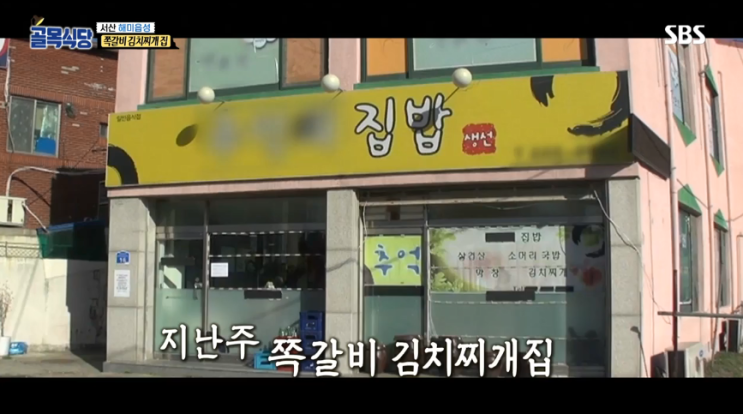  SBS 백종원의 골목식당 5월1일 해미읍성 쪽갈비 김치찌개집