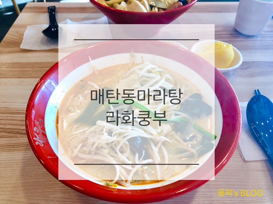  매탄동 밥집 ) 삼성전자 동문 앞 한국인의 입맛에 맞춘 마라탕, 매탄동 라화쿵부