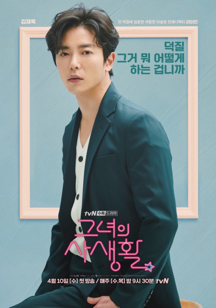  그녀의사생활 - 진짜 폭팔중인 덕력 - 김재욱 이남자 해냅니다.