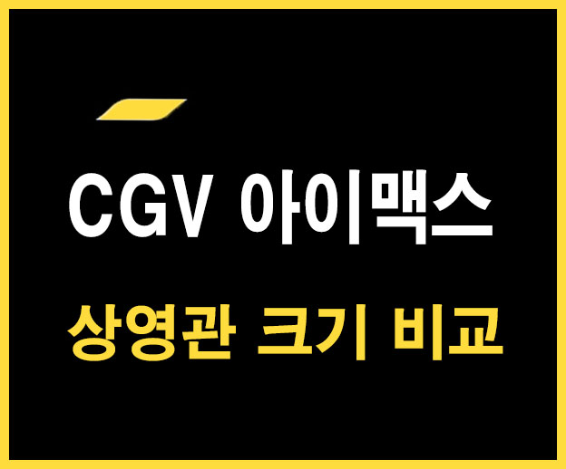  국내 아이맥스[IMAX] 상영관 크기 비교와 영화 상영 포맷