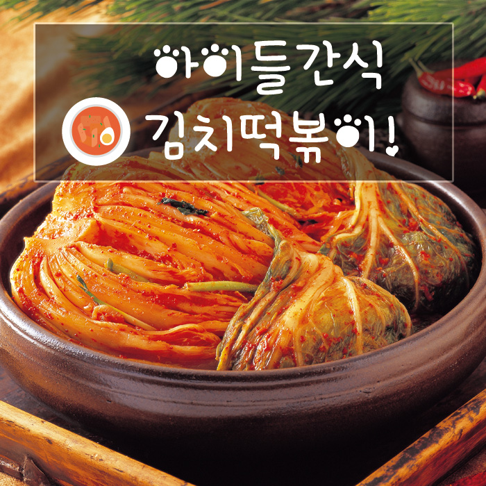  묵은김치 새벽김치표 김치떡볶이 히트다히트!