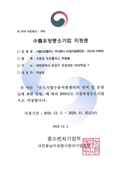  서울프로폴리스(주), 수출유망중소기업 선정