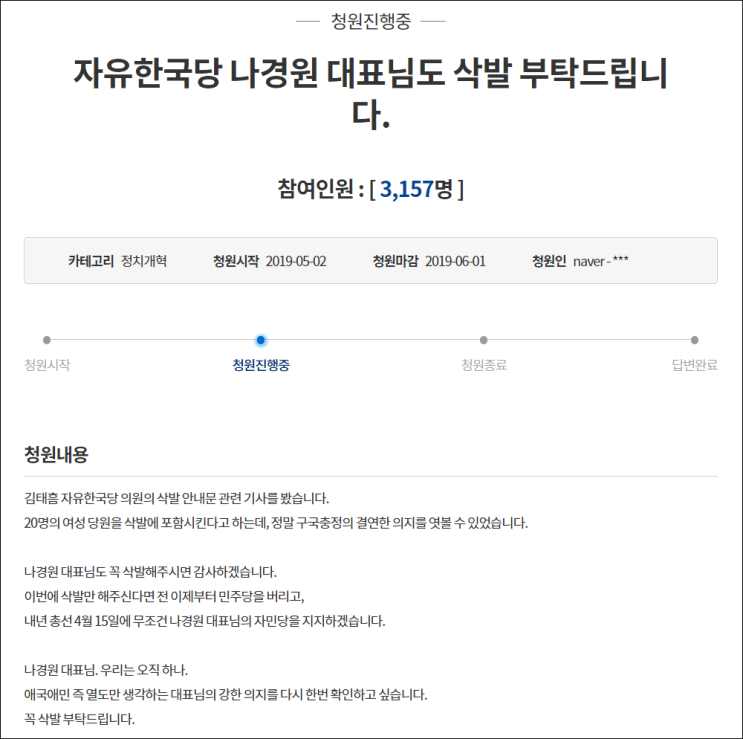  청원에 서명할 수밖에 없었다. <나경원 삭발 청원>