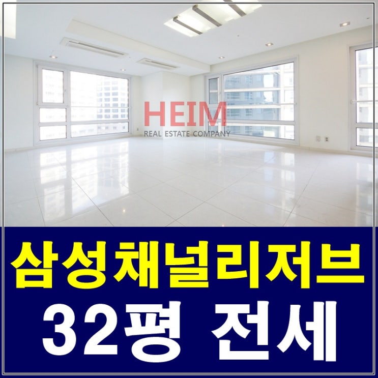  채널리저브 전세 깔끔한 화이트톤 아파트 럭셔리함은 덤